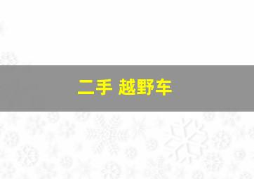 二手 越野车